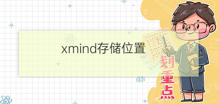 xmind存储位置  修改 xmind怎么安装到d盘？